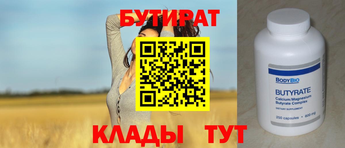 Бутират 99%  Вход с VPN  БУТИРАТ  Минусинск 