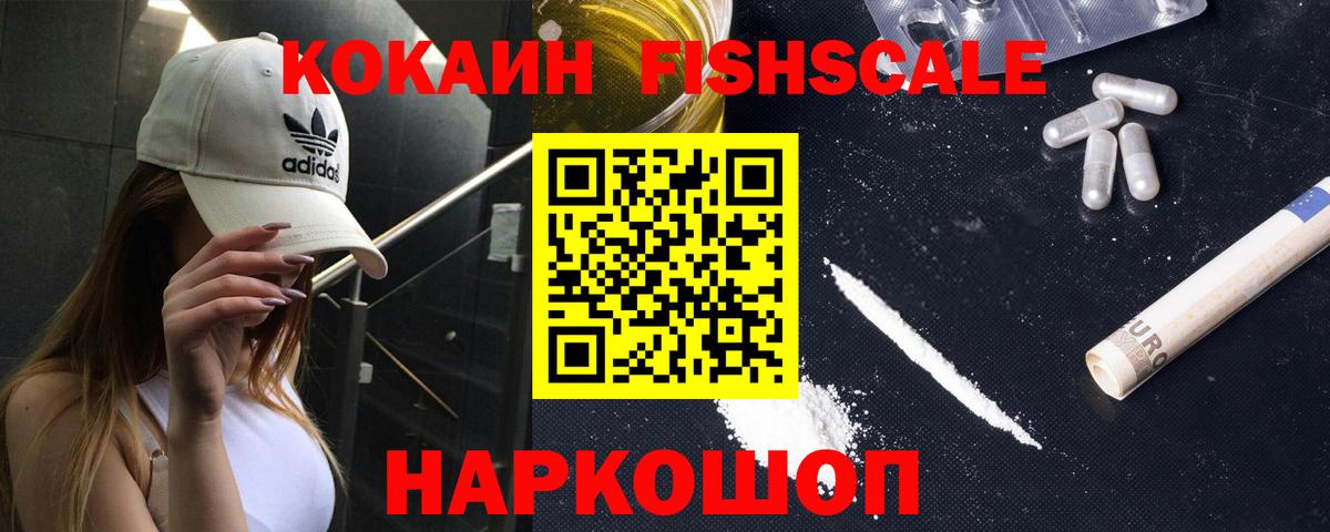COCAIN Fish Scale Минусинск