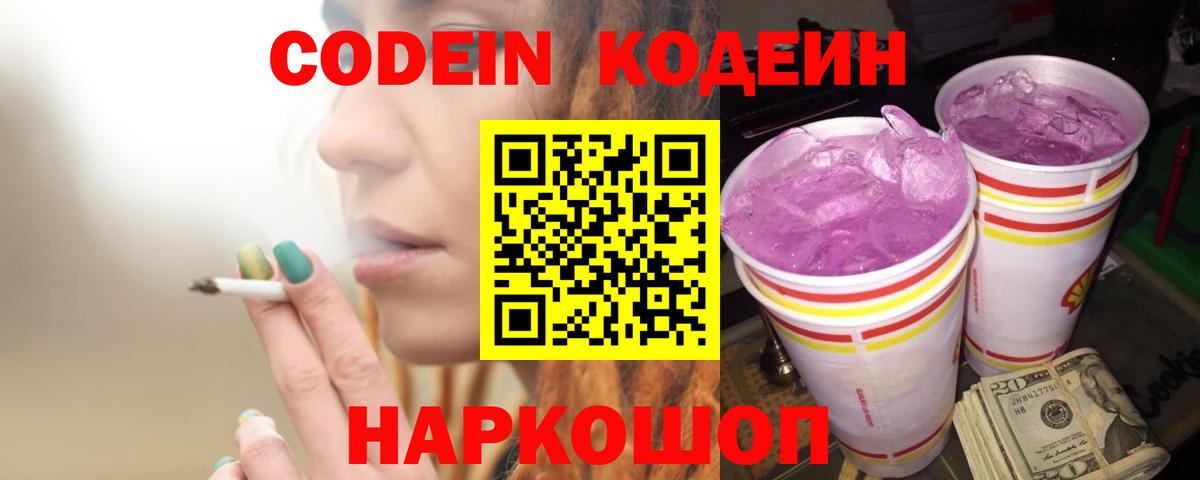 Минусинск  дарнет шоп  Вход с VPN  Кодеиновый сироп Lean Purple Drank 